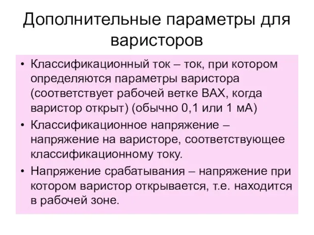 Дополнительные параметры для варисторов Классификационный ток – ток, при котором определяются