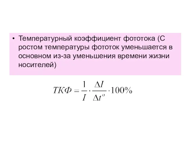 Температурный коэффициент фототока (С ростом температуры фототок уменьшается в основном из-за уменьшения времени жизни носителей)