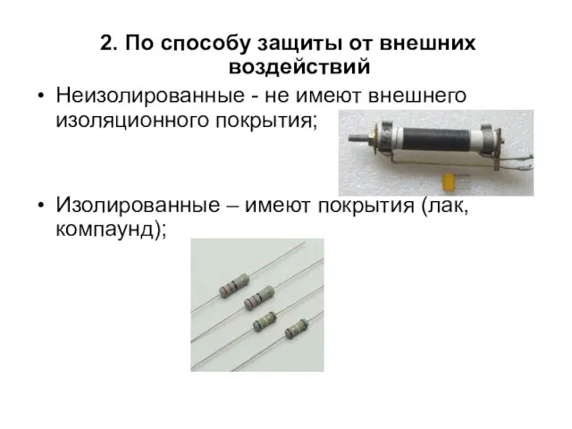 2. По способу защиты от внешних воздействий Неизолированные - не имеют