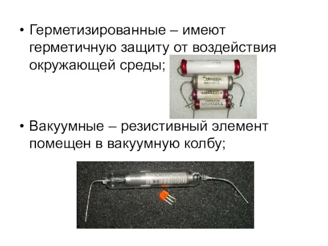 Герметизированные – имеют герметичную защиту от воздействия окружающей среды; Вакуумные –