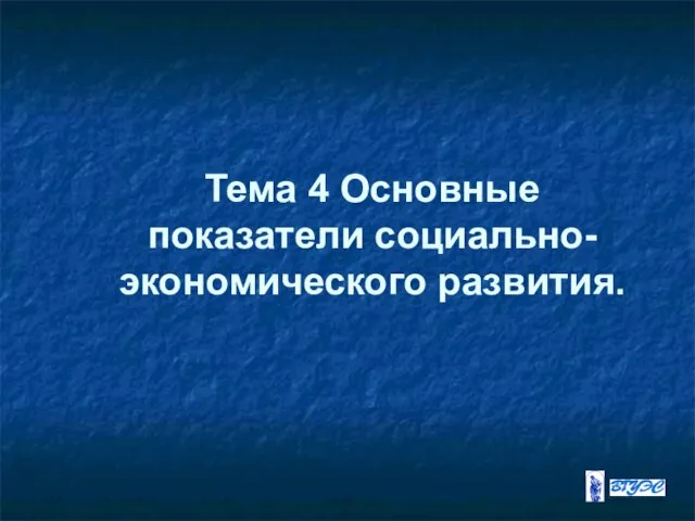 Тема 4 Основные показатели социально-экономического развития.