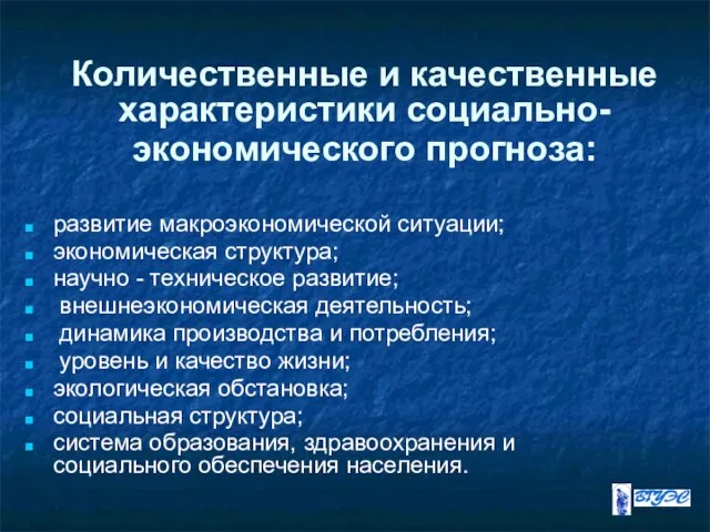 Количественные и качественные характеристики социально-экономического прогноза: развитие макроэкономической ситуации; экономическая структура;