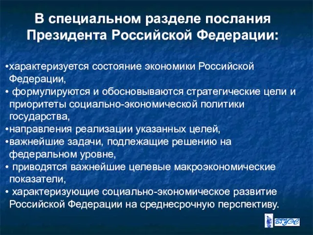 В специальном разделе послания Президента Российской Федерации: характеризуется состояние экономики Российской