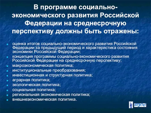 В программе социально-экономического развития Российской Федерации на среднесрочную перспективу должны быть