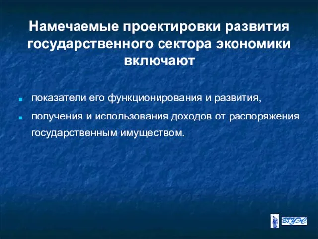 Намечаемые проектировки развития государственного сектора экономики включают показатели его функционирования и