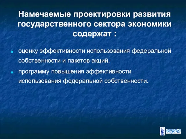 Намечаемые проектировки развития государственного сектора экономики содержат : оценку эффективности использования