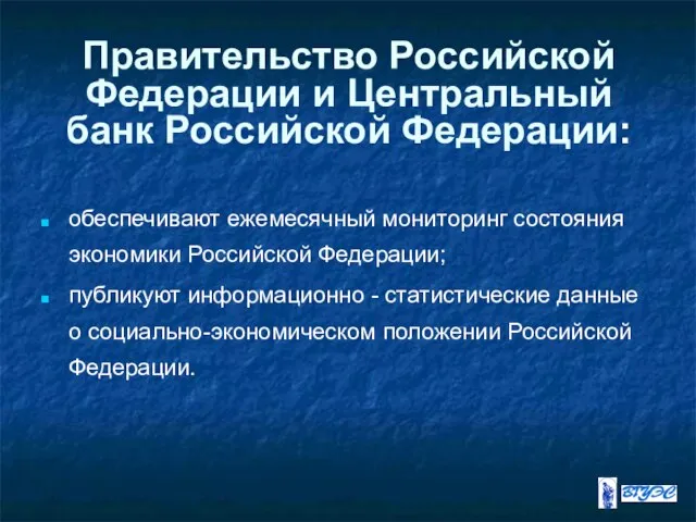 Правительство Российской Федерации и Центральный банк Российской Федерации: обеспечивают ежемесячный мониторинг