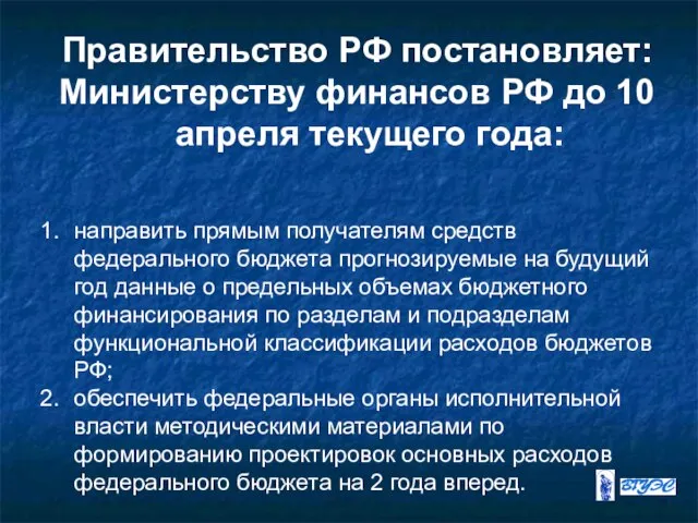 Правительство РФ постановляет: Министерству финансов РФ до 10 апреля текущего года: