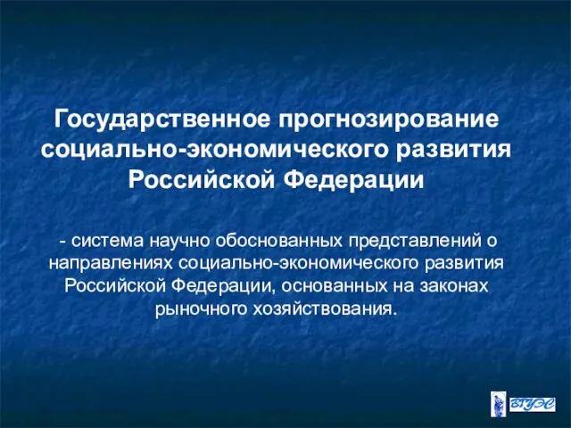 Государственное прогнозирование социально-экономического развития Российской Федерации - система научно обоснованных представлений