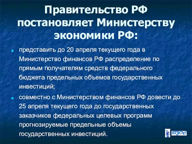 Правительство РФ постановляет Министерству экономики РФ: представить до 20 апреля текущего