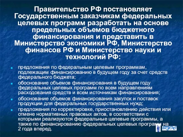 Правительство РФ постановляет Государственным заказчикам федеральных целевых программ разработать на основе