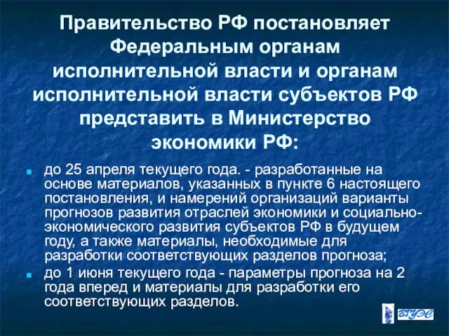Правительство РФ постановляет Федеральным органам исполнительной власти и органам исполнительной власти