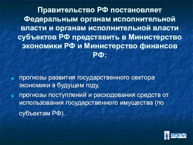 Правительство РФ постановляет Федеральным органам исполнительной власти и органам исполнительной власти