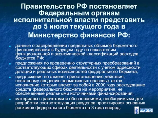 Правительство РФ постановляет Федеральным органам исполнительной власти представить до 5 июля
