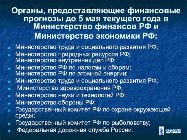 Органы, предоставляющие финансовые прогнозы до 5 мая текущего года в Министерство