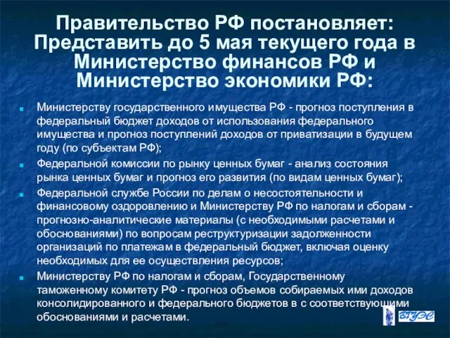 Правительство РФ постановляет: Представить до 5 мая текущего года в Министерство