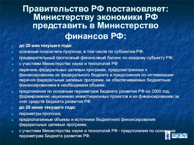 Правительство РФ постановляет: Министерству экономики РФ представить в Министерство финансов РФ: