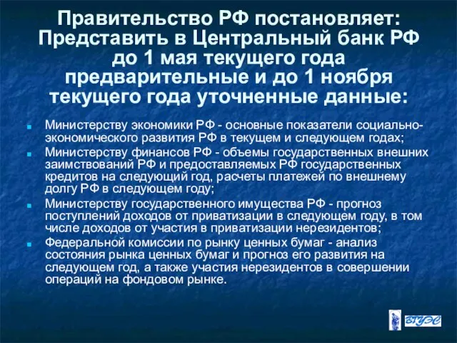 Правительство РФ постановляет: Представить в Центральный банк РФ до 1 мая