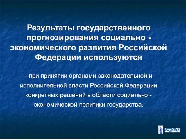 Результаты государственного прогнозирования социально - экономического развития Российской Федерации используются -