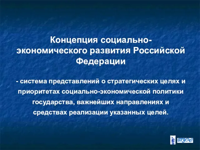 Концепция социально-экономического развития Российской Федерации - система представлений о стратегических целях