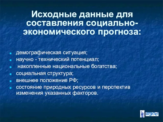 Исходные данные для составления социально-экономического прогноза: демографическая ситуация; научно - технический