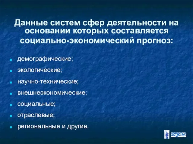 Данные систем сфер деятельности на основании которых составляется социально-экономический прогноз: демографические;