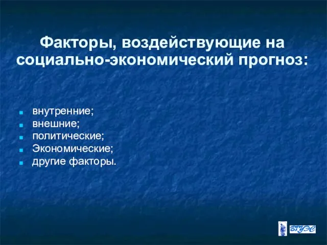 Факторы, воздействующие на социально-экономический прогноз: внутренние; внешние; политические; Экономические; другие факторы.