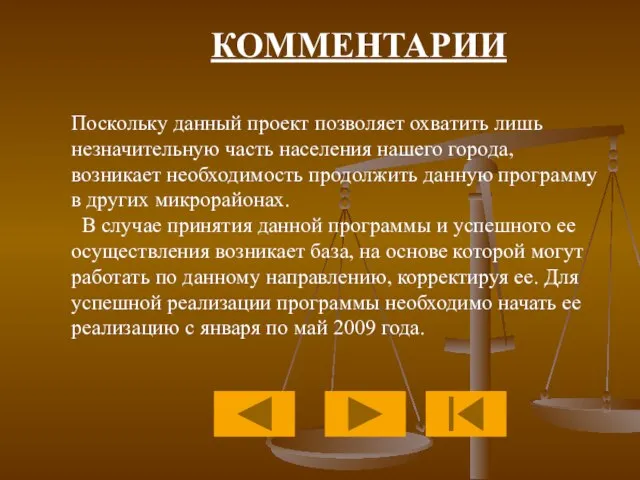 Поскольку данный проект позволяет охватить лишь незначительную часть населения нашего города,