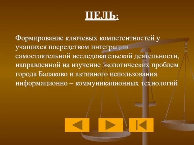 Формирование ключевых компетентностей у учащихся посредством интеграции самостоятельной исследовательской деятельности, направленной