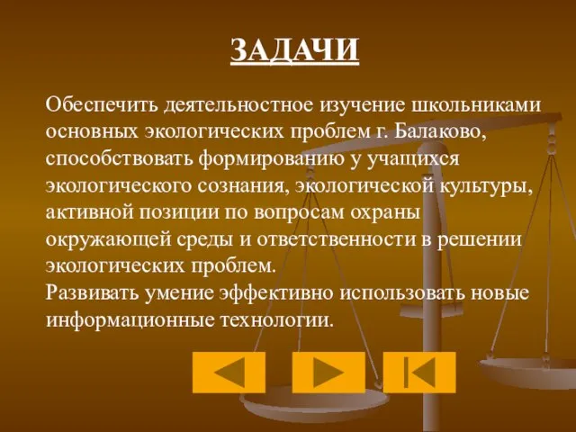 Обеспечить деятельностное изучение школьниками основных экологических проблем г. Балаково, способствовать формированию