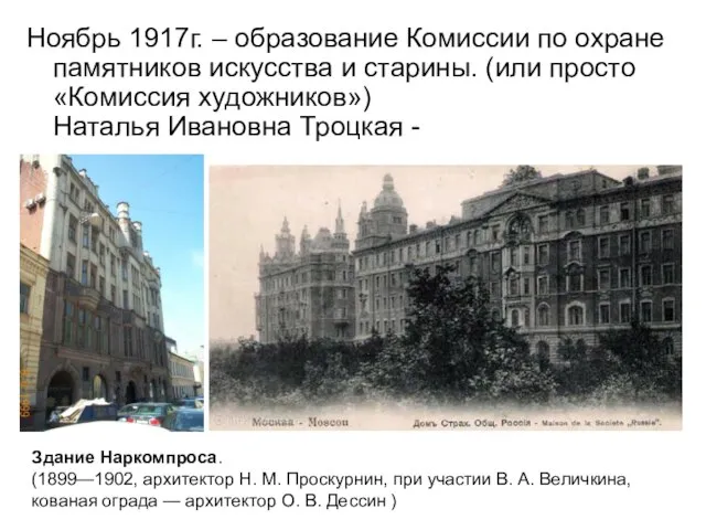 Ноябрь 1917г. – образование Комиссии по охране памятников искусства и старины.