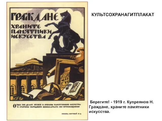 Берегите! - 1919 г. Купреянов Н. Граждане, храните памятники искусства. КУЛЬТСОХРАНАГИТПЛАКАТ