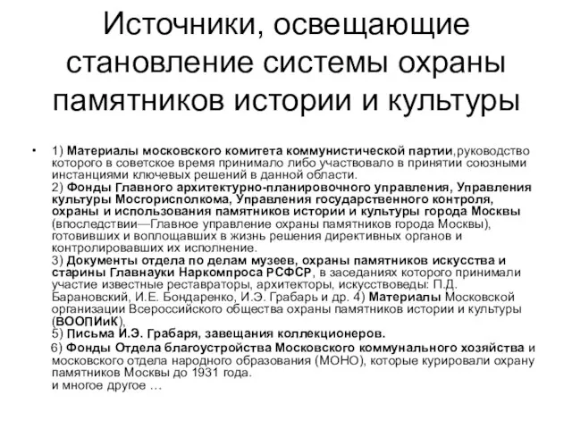 Источники, освещающие становление системы охраны памятников истории и культуры 1) Материалы