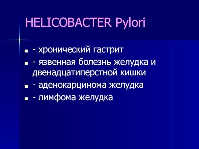 HELICOBACTER Pylori - хронический гастрит - язвенная болезнь желудка и двенадцатиперстной