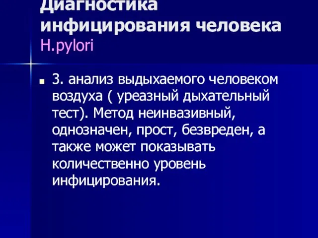 Диагностика инфицирования человека H.pylori 3. анализ выдыхаемого человеком воздуха ( уреазный