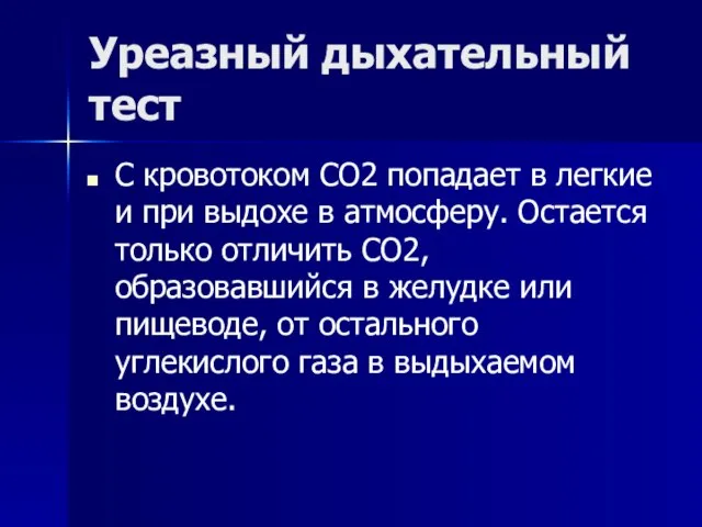 Уреазный дыхательный тест С кровотоком СО2 попадает в легкие и при