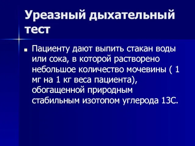 Уреазный дыхательный тест Пациенту дают выпить стакан воды или сока, в