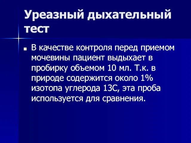 Уреазный дыхательный тест В качестве контроля перед приемом мочевины пациент выдыхает