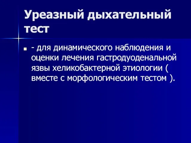 Уреазный дыхательный тест - для динамического наблюдения и оценки лечения гастродуоденальной