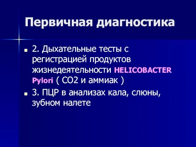 Первичная диагностика 2. Дыхательные тесты с регистрацией продуктов жизнедеятельности HELICOBACTER Pylori