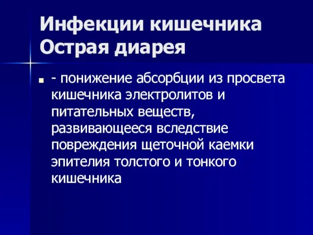 Инфекции кишечника Острая диарея - понижение абсорбции из просвета кишечника электролитов