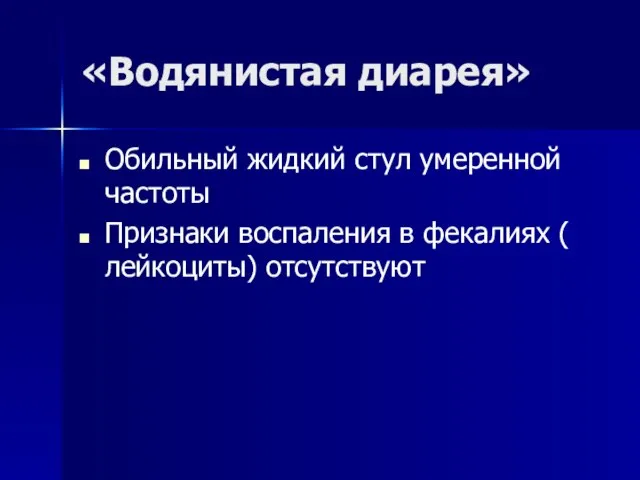 «Водянистая диарея» Обильный жидкий стул умеренной частоты Признаки воспаления в фекалиях ( лейкоциты) отсутствуют