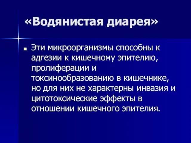 «Водянистая диарея» Эти микроорганизмы способны к адгезии к кишечному эпителию, пролиферации