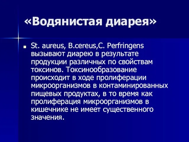 «Водянистая диарея» St. aureus, B.cereus,С. Perfringens вызывают диарею в результате продукции