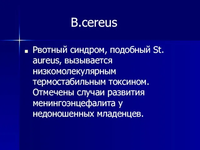 B.cereus Рвотный синдром, подобный St. aureus, вызывается низкомолекулярным термостабильным токсином. Отмечены