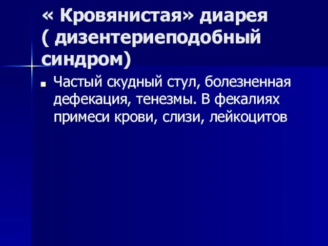 « Кровянистая» диарея ( дизентериеподобный синдром) Частый скудный стул, болезненная дефекация,