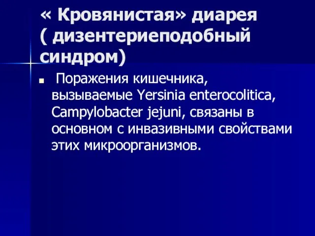 « Кровянистая» диарея ( дизентериеподобный синдром) Поражения кишечника, вызываемые Yersinia enterocolitica,