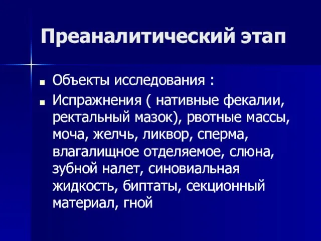 Преаналитический этап Объекты исследования : Испражнения ( нативные фекалии, ректальный мазок),