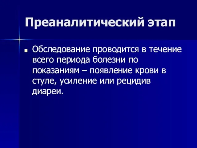 Преаналитический этап Обследование проводится в течение всего периода болезни по показаниям