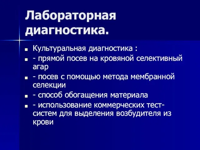 Лабораторная диагностика. Культуральная диагностика : - прямой посев на кровяной селективный